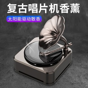 太阳能车载香水汽车香薰金属仿古留声机香水车用固体精油香薰摆件