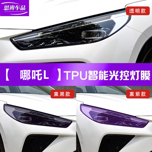 TPU 适用哪吒L光控变色大灯膜熏黑车灯贯穿尾灯保护贴膜黑武士改装