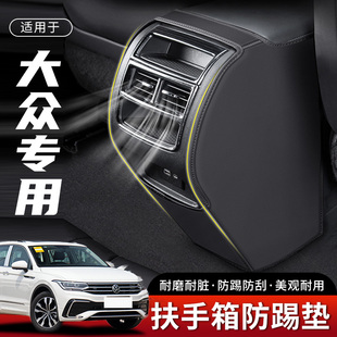X汽车扶手箱防踢垫后排出风口车内座椅保护套用品 适用大众途观L
