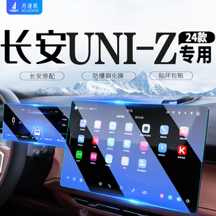 饰用品配件 适用于长安UNIZ中控导航屏幕钢化膜汽车内饰保护贴膜装