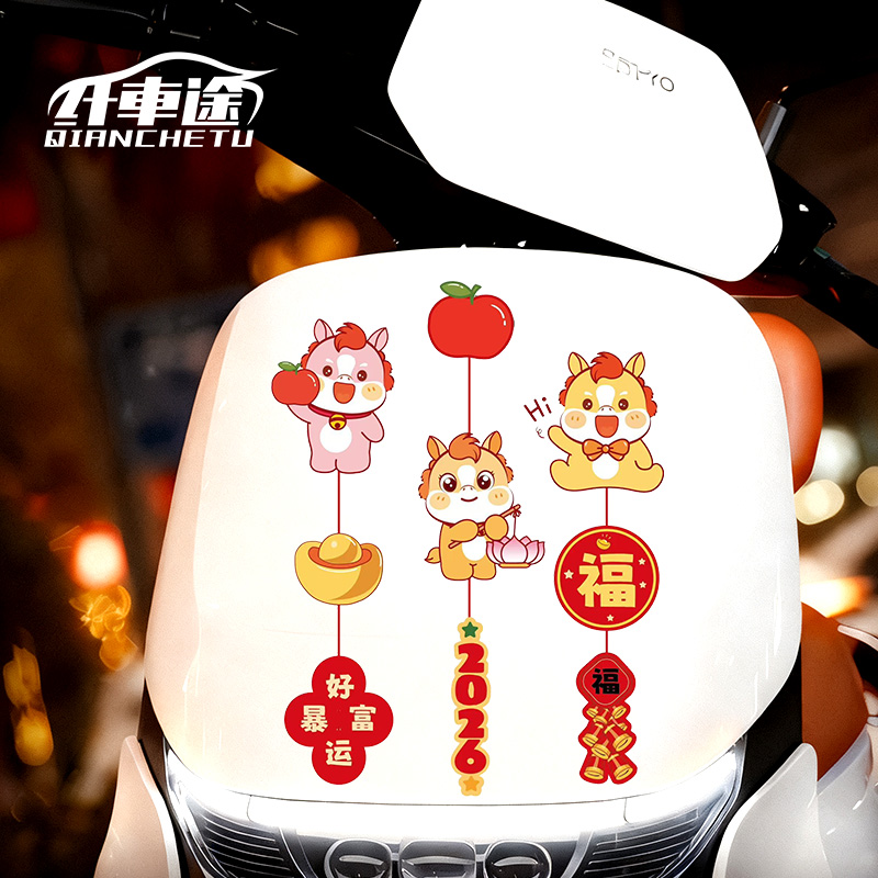 2026年马年新年汽车对联贴纸