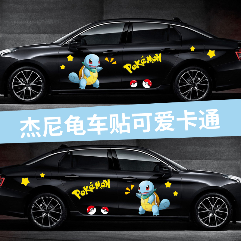 杰尼龟汽车全车贴纸改装装饰贴