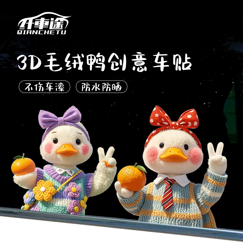 汽车贴纸个性创意3D毛绒鸭子车贴