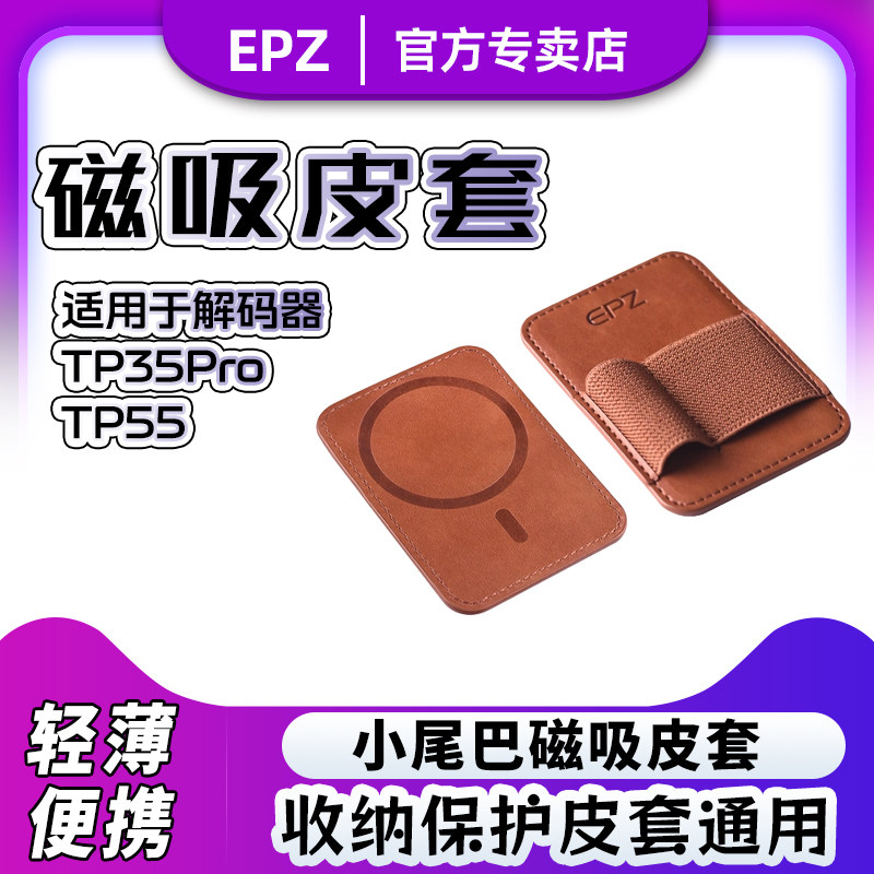 EPZ解码耳放小尾巴皮套图片