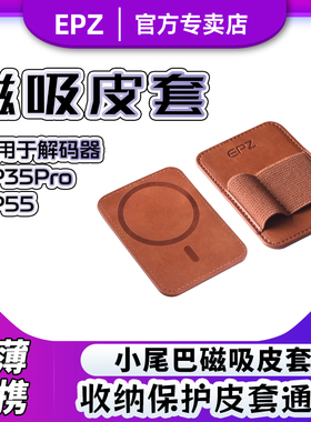 EPZ磁吸皮套  通用款TP55/35PRO解码耳放小尾巴收纳保护皮套便携