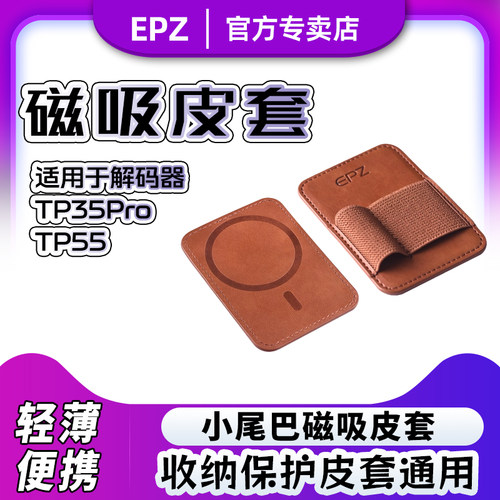 EPZ解码耳放小尾巴皮套