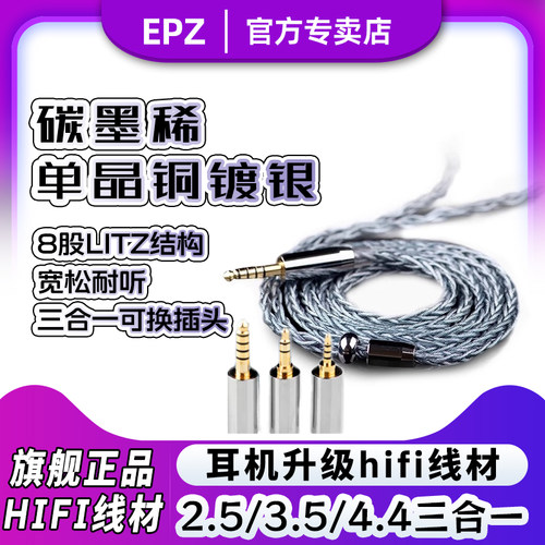 EPZ石墨烯单晶铜镀银DP13耳机升级线hifi线材2.5/3.5/4.4mm三合一