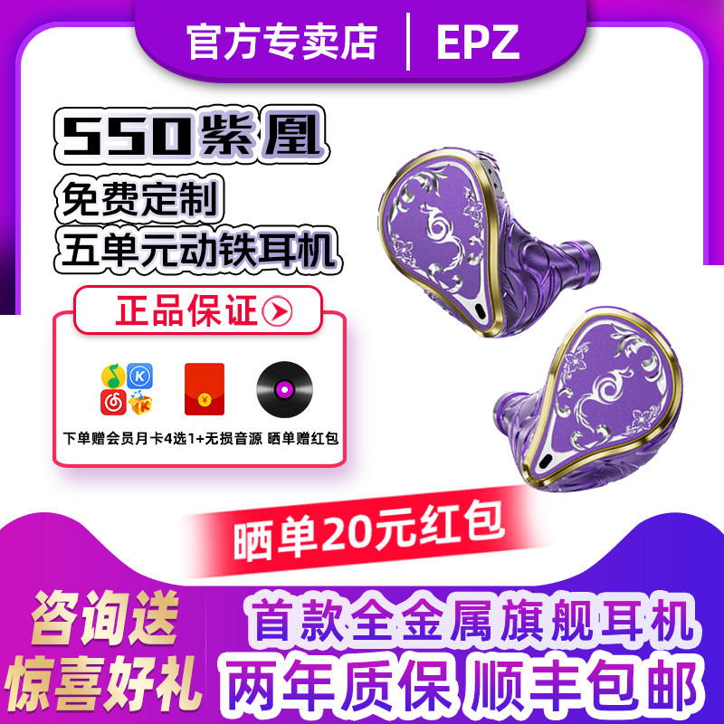 EPZ 550紫凰 免费定制入耳式有线耳机HIFI发烧动铁单元监听高音质
