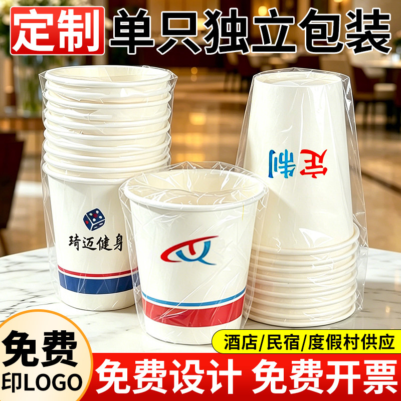 酒店一次性纸杯独立包装定制印logo连锁酒店民宿定制杯子水杯套袋图片