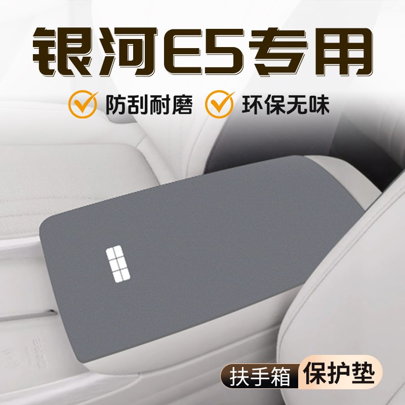 适用于银河E5专用扶手箱垫车内保护套配件内饰大全中控用品改装件