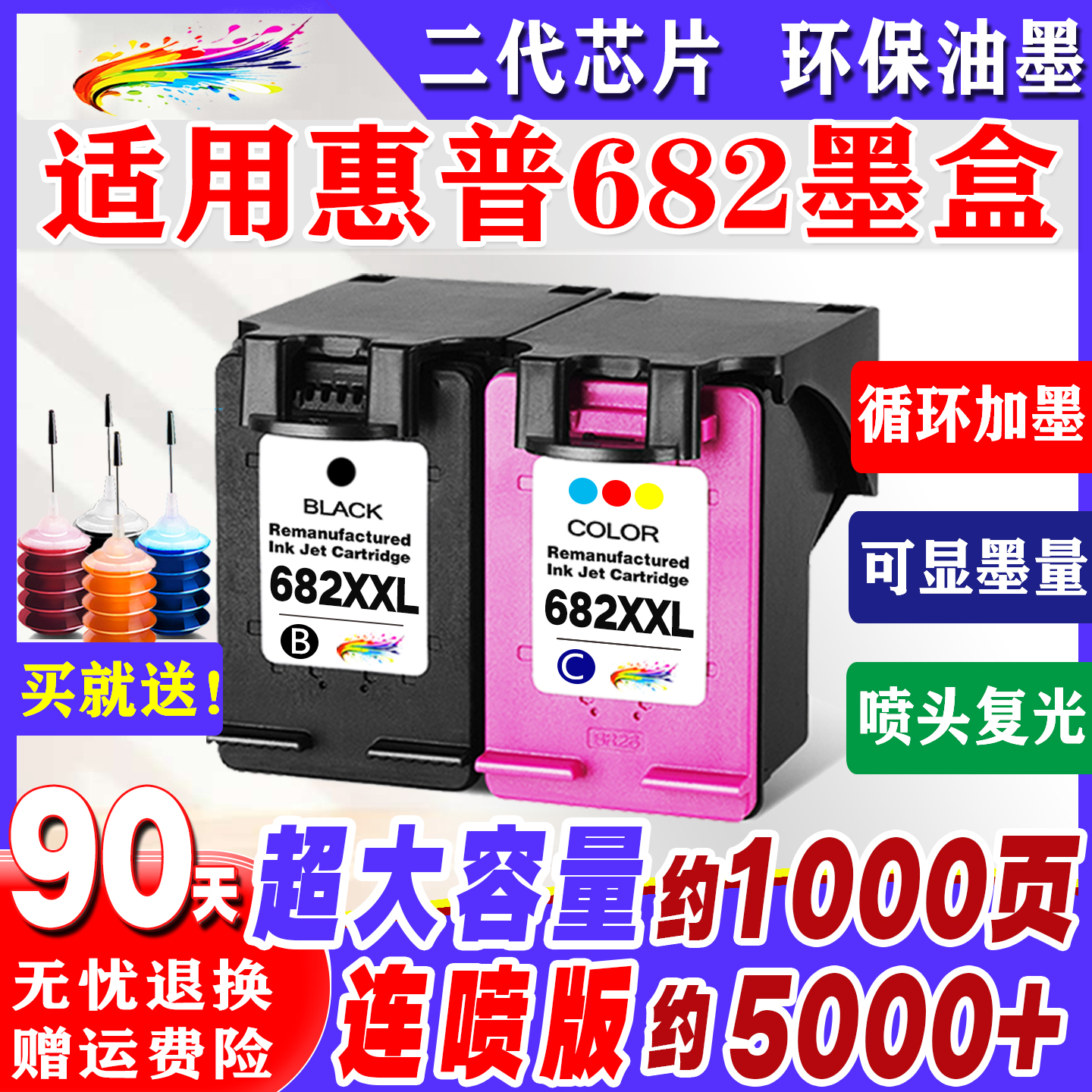 适用于惠普682墨盒大容量XXL连喷