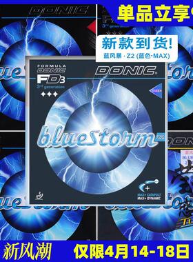 莹恋 bluestorm蓝色风暴Z1 Z2 Z3乒乓球胶皮反胶套胶