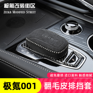 翻毛皮汽车档位套保护装 适用于极氪001档把套排挡头套内饰改装 饰
