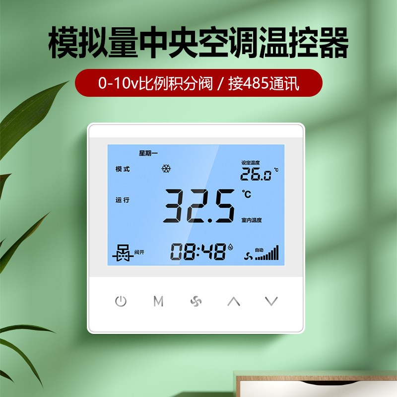 24V中央空调控制器面板温控器485通讯模拟量0-10v比例积分风柜机
