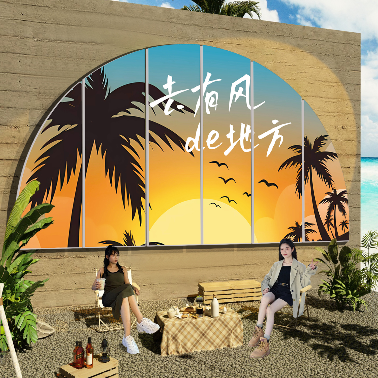 民宿网红墙拍照区装饰露营风小院打卡壁画布置饭店烧烤餐饮背景墙