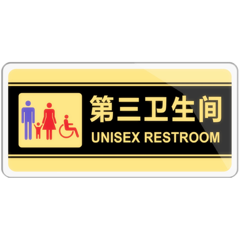 第三卫生间标牌亚克力标识牌无障碍通道工具间仓库管理间标志门牌