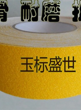 黄色磨砂防滑胶带宽25mmPVC耐磨防油自粘地面警示防滑条10cm3公分