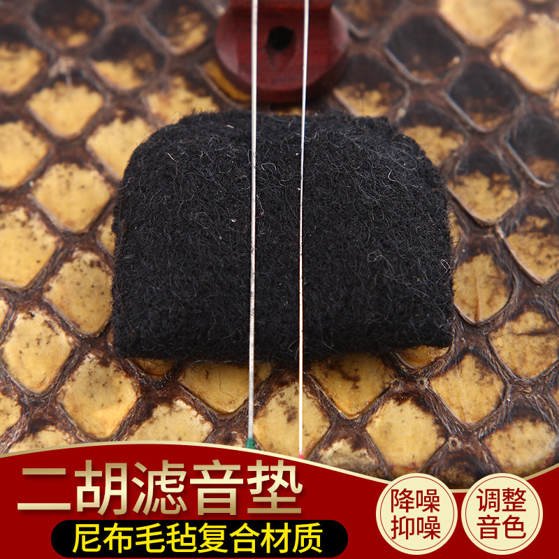 二胡配件滤音垫 专业呢布毛毡去燥垫