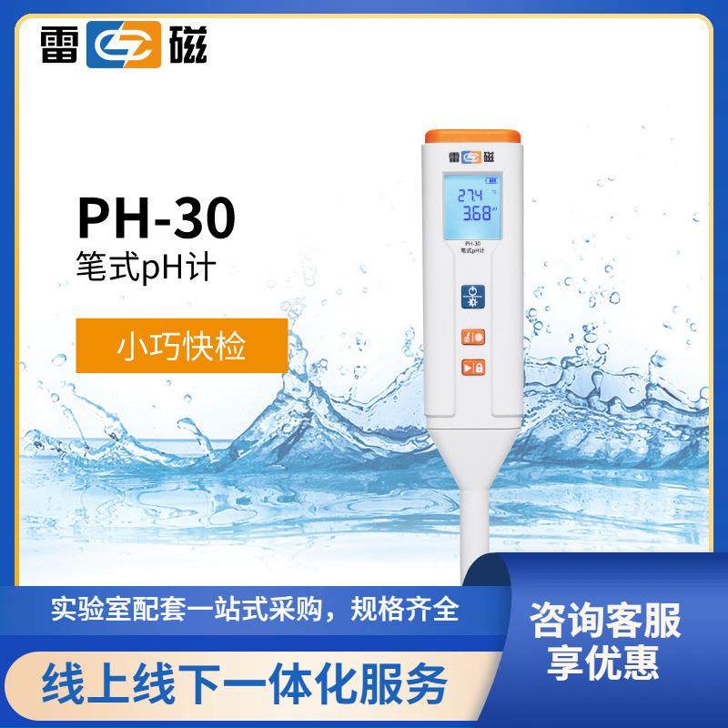 笔式PH计酸度计PH-30实验室数显酸碱度值测试仪PH水质检测仪