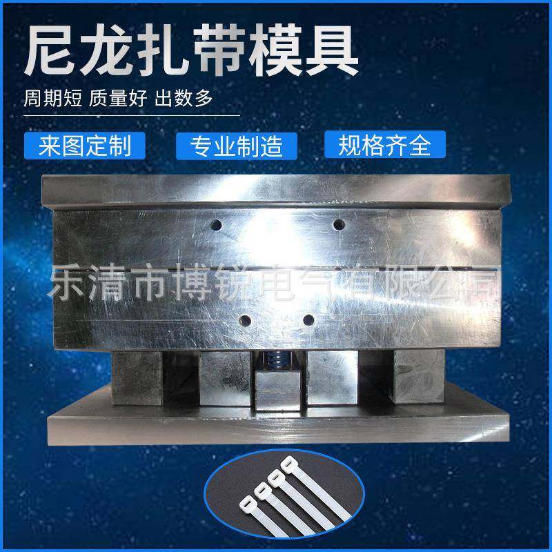 厂家直销扎带模具专业制造尼龙扎带模具注塑模具扎带模具模具制造