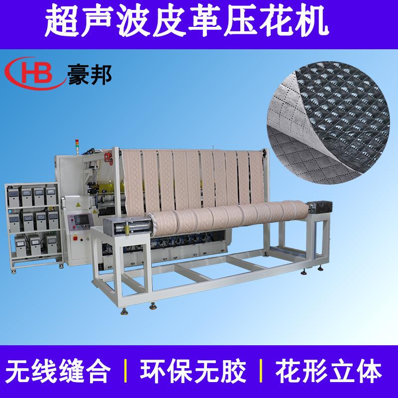 超声波皮革压花机海绵无纺布皮革复合机压纹机全自动皮革压花机