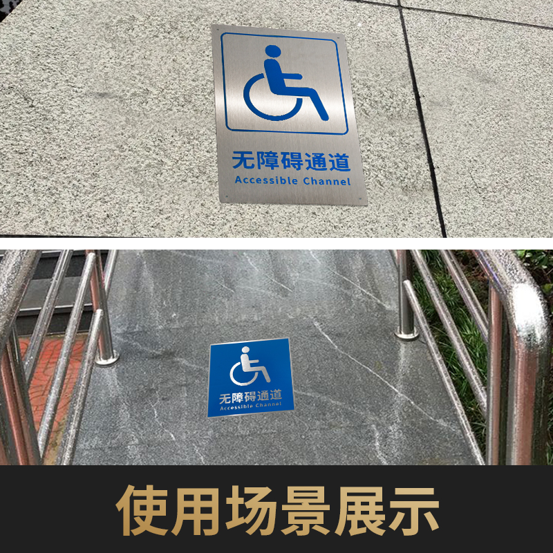 不锈钢无障碍通道标识牌身心障碍人士专用地板贴公共设施坡道警示
