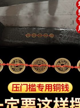 五帝钱压门槛专用门对门出入平安过入户门石下压的物品真品十帝钱