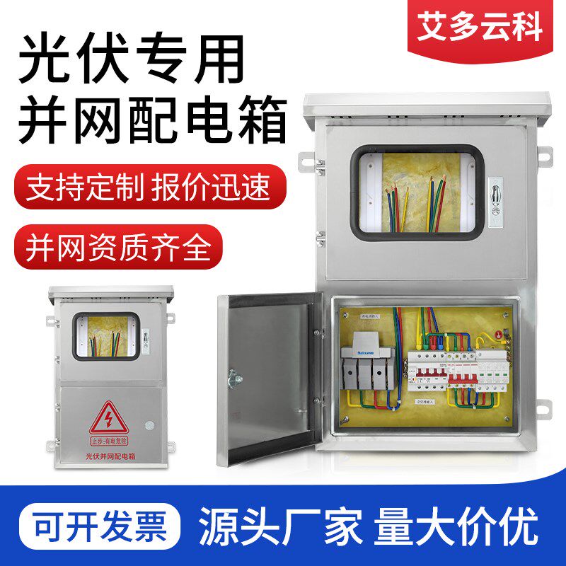 户外不锈钢光伏并网配电箱30kw20KW15千瓦380V220V三相交流汇流箱