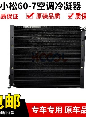 挖掘机配件 小松PC567 607空调冷凝器 散热器 散热网 散热片
