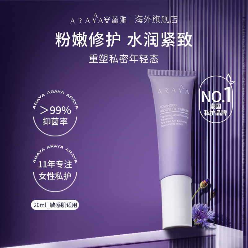 ARAYA安蕊雅私處凝膠精華女性私密修護(hù)抑菌止癢保濕補水緊致20ml