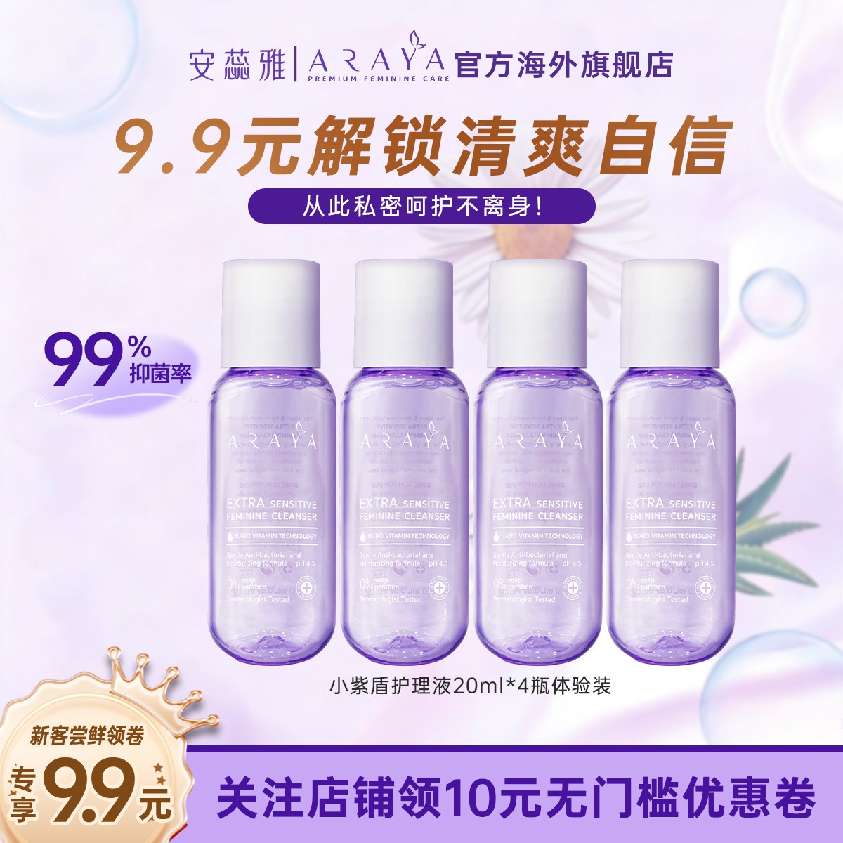 ARAYA安蕊雅小紫盾女性私处护理液20ml7天试用装止痒26年10月到期,洗护清洁剂/卫生巾/纸/香薰,私处洗液,淘宝优惠券,粉丝福利购,淘宝优惠卷