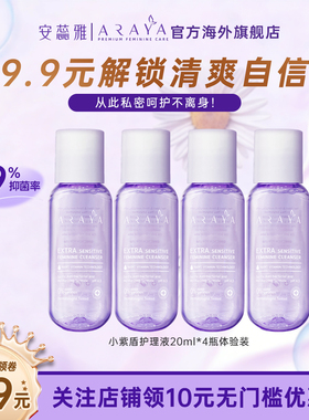 ARAYA安蕊雅小紫盾女性私处护理液20ml7天试用装止痒26年10月到期