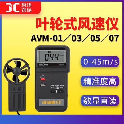 AVM01泰仕AVM03手持风速计AVM05风速传感器AVM07叶轮式风速仪