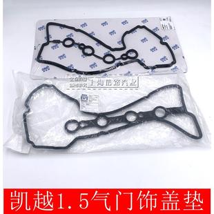 密封圈 适用于别克新凯越1.5发动机气门室盖垫 凯越1.5气门室盖垫