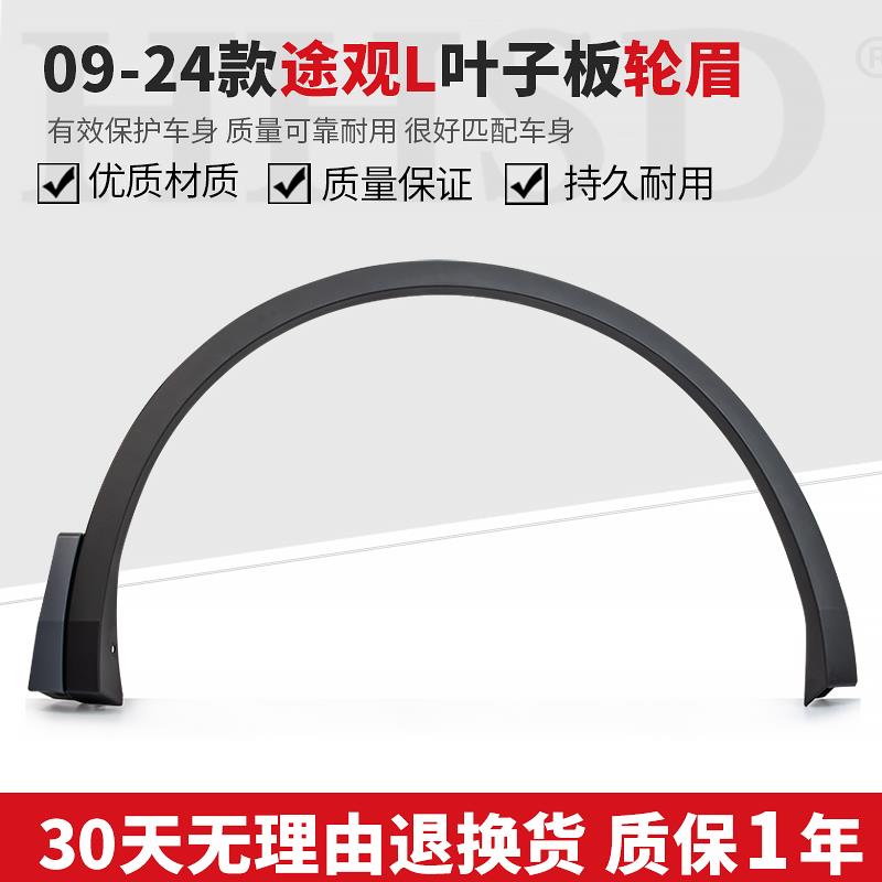 适配大众07-24款途观轮眉前后轮眉途观L车轮装饰条叶子板轮眉原厂