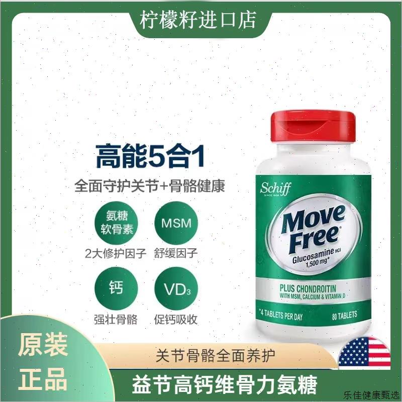 美国进口Move Free高钙氨糖维骨力软骨素240粒 加钙片维D钙中老E