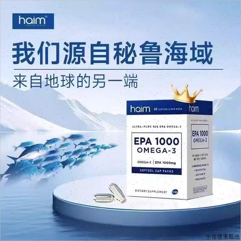 HAIM小纯益99%高纯度EPA鱼油进口Omega-3深海高浓度纯epa鱼油60E