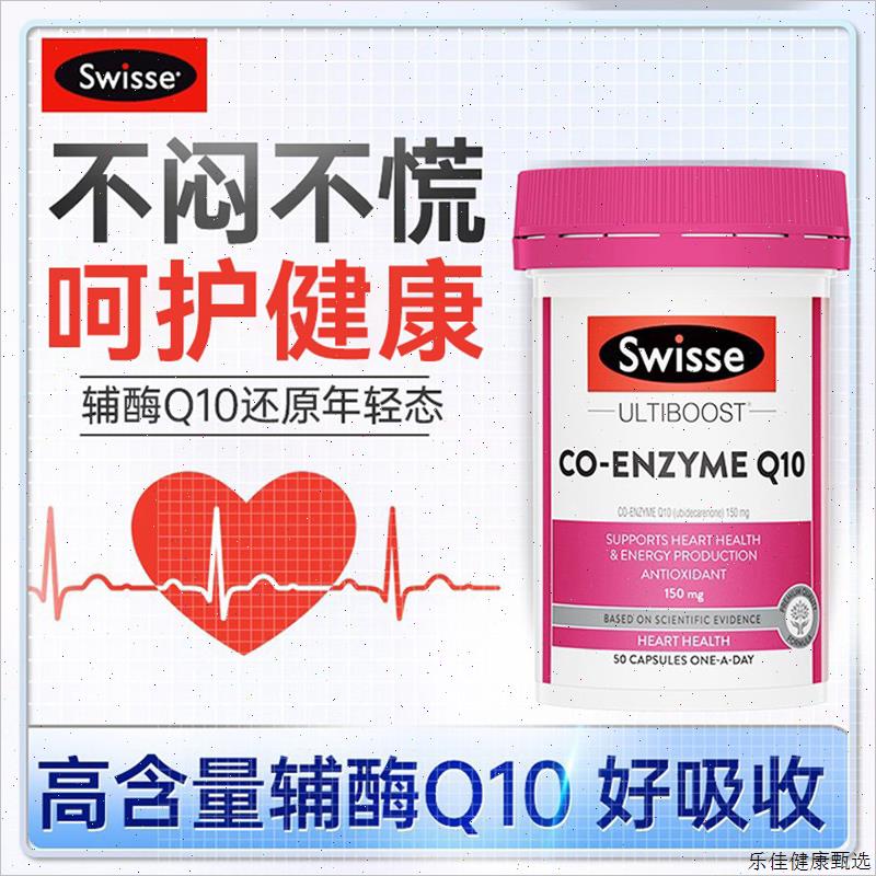 Swisse斯维诗澳洲辅酶q10胶囊中老年保健品营养健康澳洲原装进E