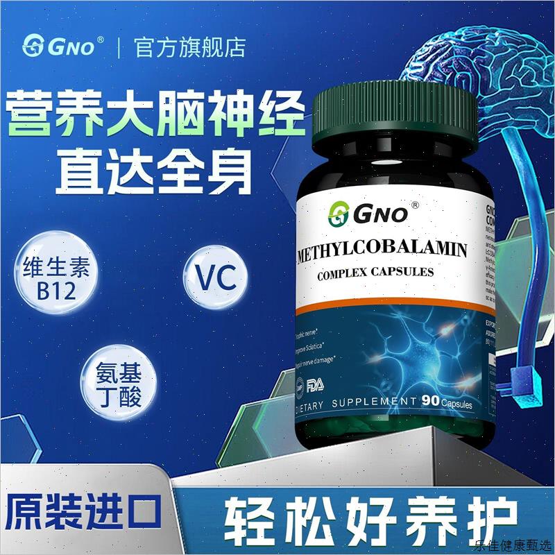 GNO进口甲钴胺B族维生素B12营养坐骨神经修手脚不麻木90粒/瓶E