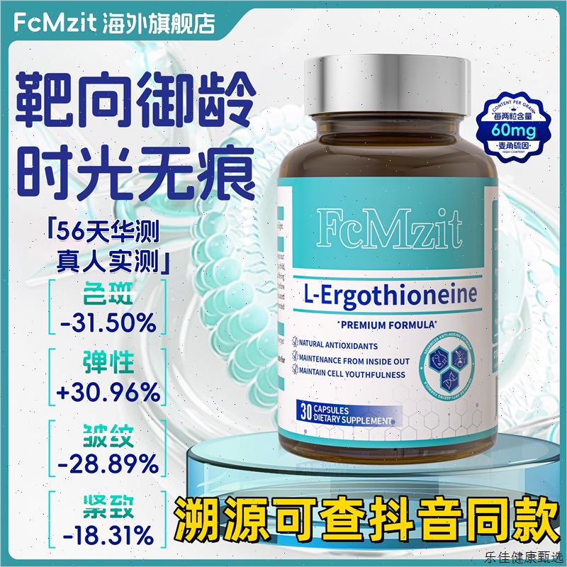 FcMzit原装进口麦角硫因胶囊PQQ抗时光衰老口服胶原蛋白美容精E