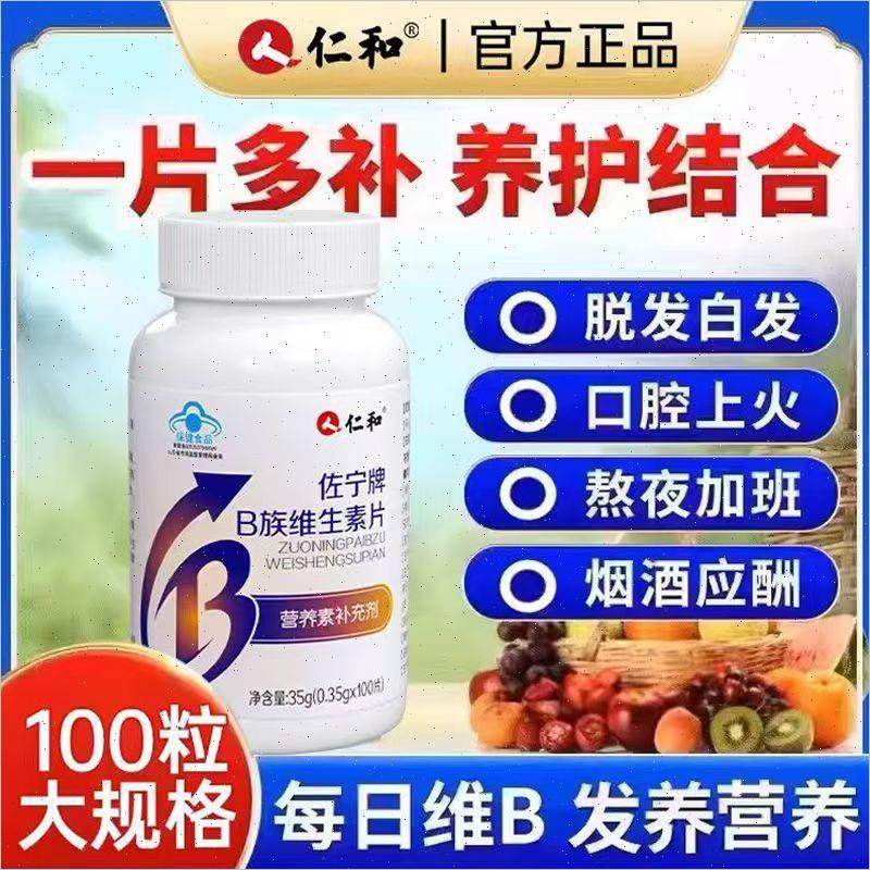 仁和佐宁牌多种维生素b族片补充8种B族维生素片成人正品N