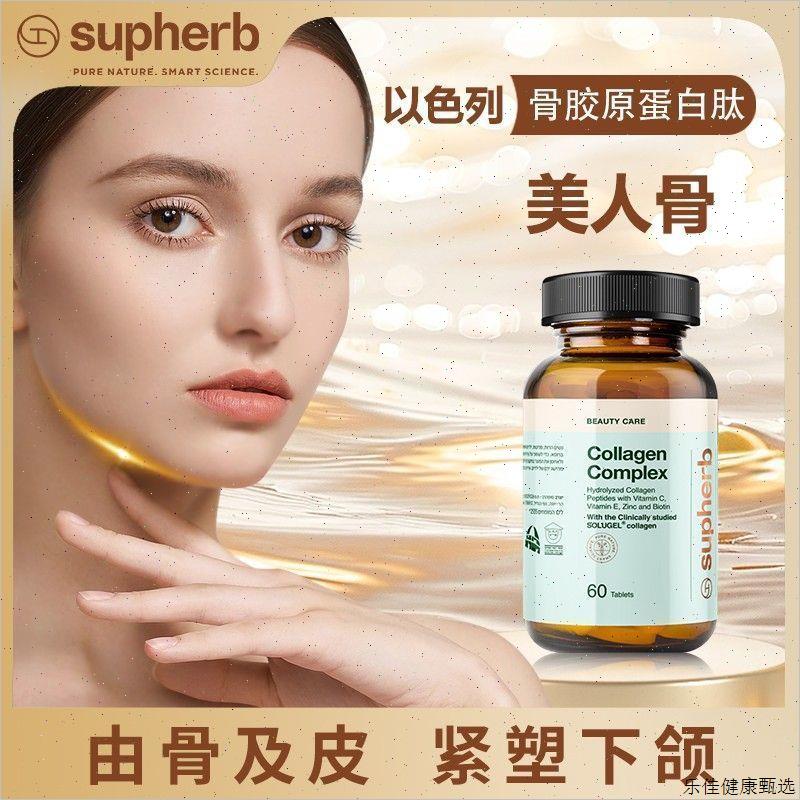 以色列Supherb美脸骨相美小分子牛骨胶原蛋白肽紧致下颚线60粒E