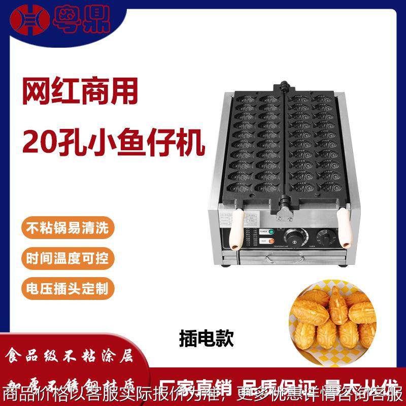 电热20孔小鱼仔机网红迷你鲷鱼烧机鱼饼机鸡蛋仔机爆款创业摆摊,厨房电器,其他商用厨电,淘宝优惠券,粉丝福利购,淘宝优惠卷