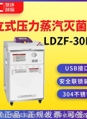 上海申安LDZF-30KB立式压力蒸汽灭菌器 压力蒸汽灭菌锅