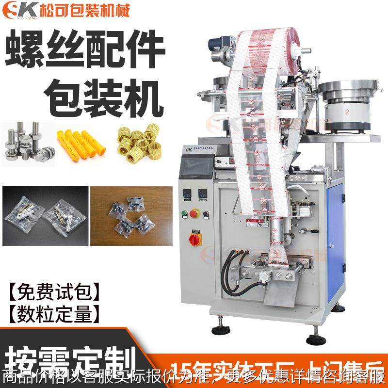 立式全自动螺丝包装机 螺母五金家具配件震动盘点数包装机设备厂