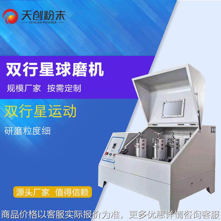 湖南星式球磨机 防爆双行星球磨仪 行星式齿轮球磨机长沙天创工厂