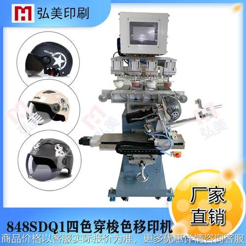 四色伺服穿梭移印机 头盔帽图文曲面旋转多色单色印刷机