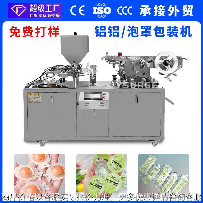 DPP-80精华液铝铝泡罩包装机 饮料蜂蜜浓灌装机 果冻黄油泡罩机