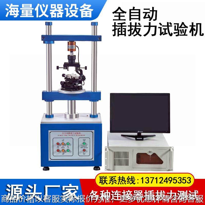全自动插拔力试验机电脑 连接器线束插拔力耐用寿命测试仪