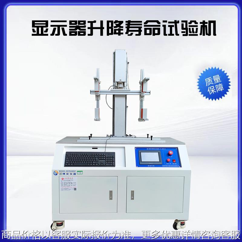 显示器升降寿命试验机FL-8026 电脑显示屏上下滑轨检测测试机厂家